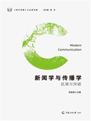 cover image of 新闻学与传播学